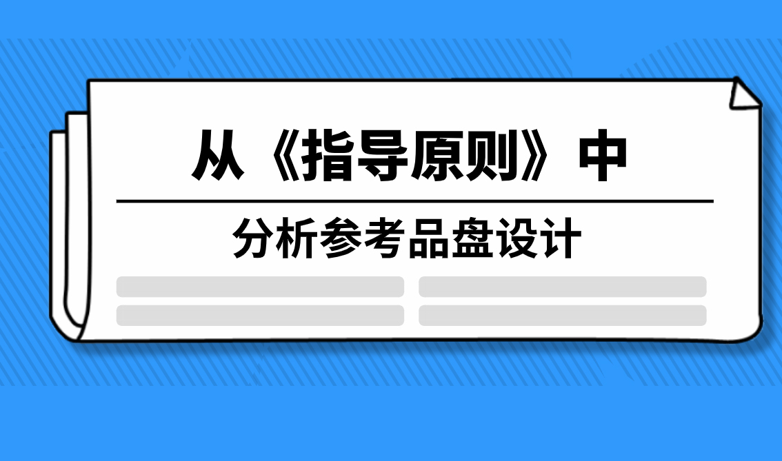 從《指導原則》中分析參考品盤(pán)設計